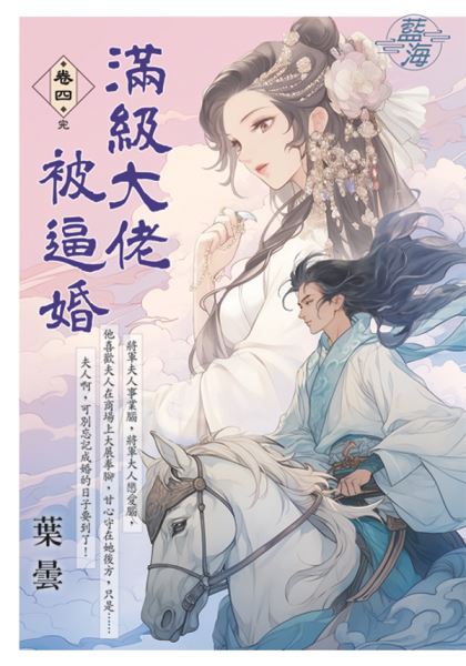 藍海E144504.滿級大佬被逼...
