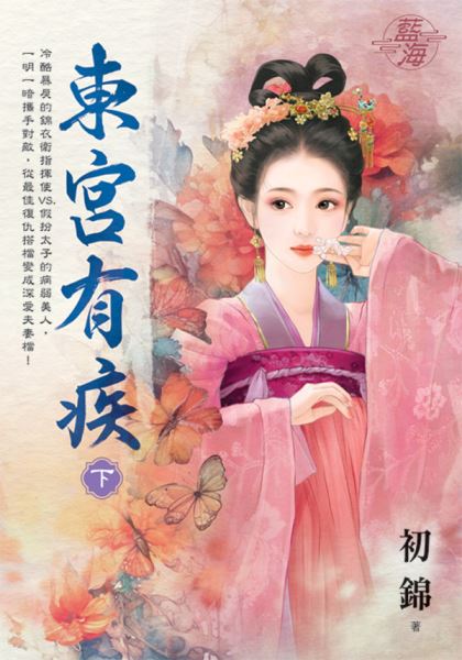 藍海E144602.東宮有疾．下...
