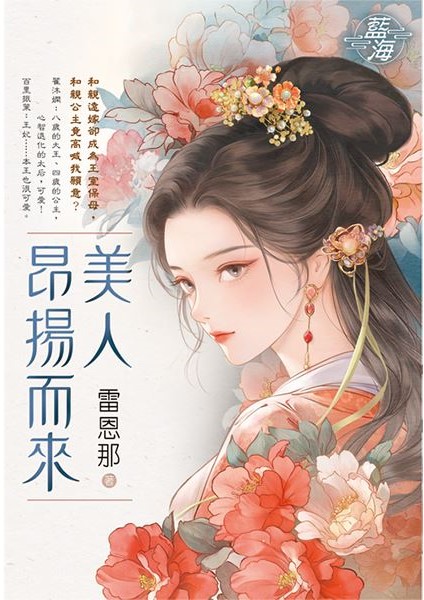 藍海E144701.美人昂揚而來...
