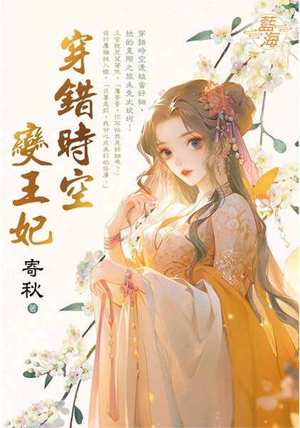 藍海E144801.穿錯時空變王...