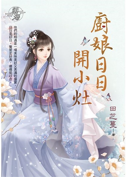 藍海E144901.廚娘日日開小...