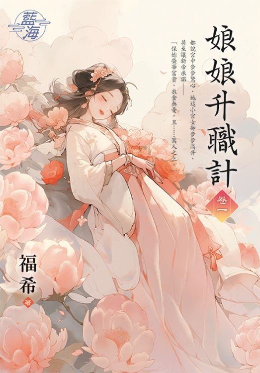 藍海E145001.娘娘升職計‧...