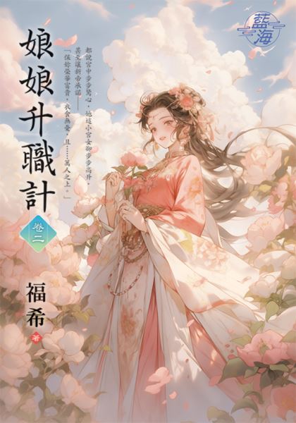 藍海E145002.娘娘升職計‧卷二-作者:福希