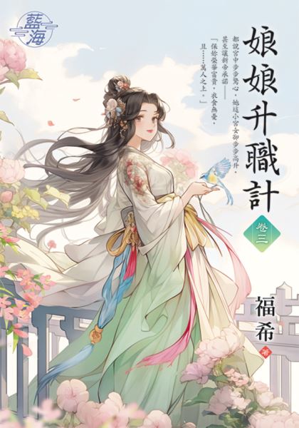 藍海E145003.娘娘升職計卷...