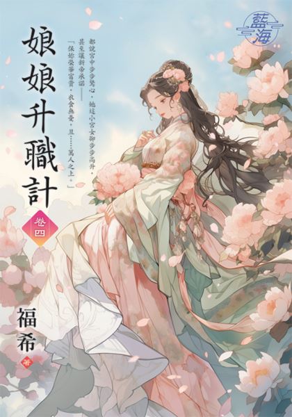 藍海E145004.娘娘升職計卷...