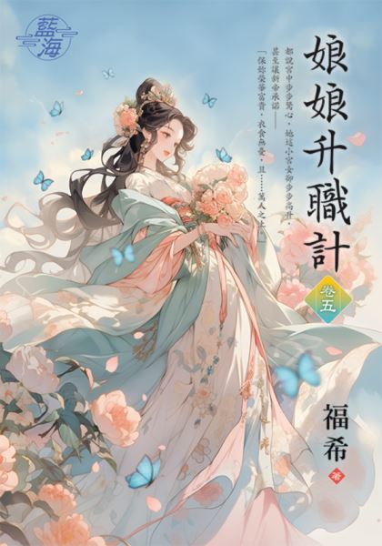 藍海E145005.娘娘升職計‧...