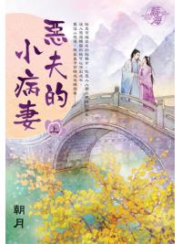 藍海E145201.惡夫的小病妻．上-作者:朝月