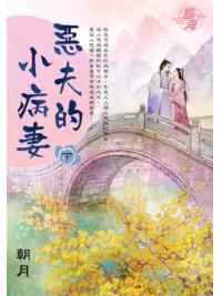 藍海E145203.惡夫的小病妻．下-作者:朝月