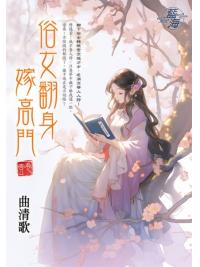藍海E145301.俗女翻身嫁高門 卷一-作者:曲清歌