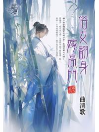 藍海E145302.俗女翻身嫁高門 卷二-作者:曲清歌