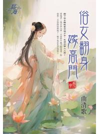藍海E145303.俗女翻身嫁高門 卷三-作者:曲清歌