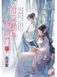 藍海E145304.俗女翻身嫁高門 卷四(完)-作者:曲清歌