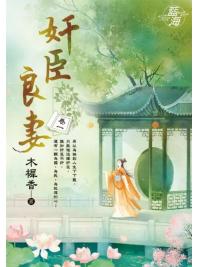 藍海E145901.奸臣良妻 卷一-作者:木樨香