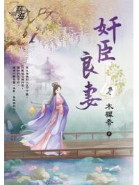 藍海E145902.奸臣良妻 卷二-作者:木樨香