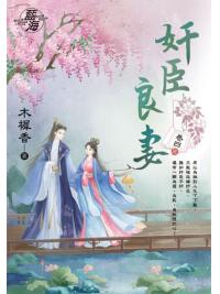 藍海E145903.奸臣良妻 卷三-作者:木樨香