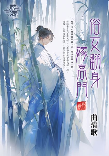 藍海E145302.俗女翻身嫁高...