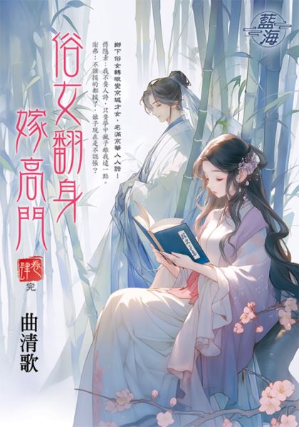 藍海E145304.俗女翻身嫁高...