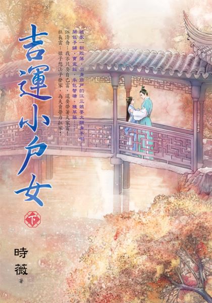 藍海E145402.吉運小戶女．下-作者:時薇