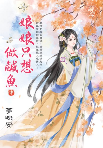 藍海E145502.娘娘只想做鹹魚．中-作者:夢映安