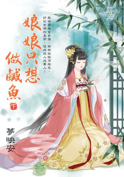 藍海E145503.娘娘只想做鹹魚．下-作者:夢映安