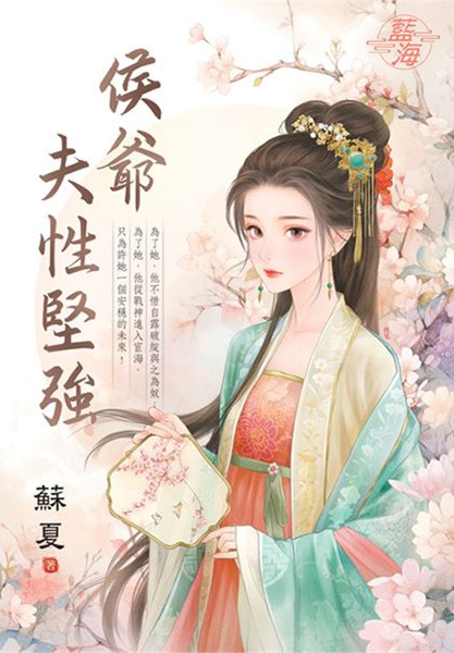 藍海E145801.侯爺夫性堅強...