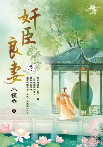 藍海E145901.奸臣良妻 卷一-作者:木樨香
