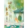 藍海E145901.奸臣良妻 卷一-作者:木樨香