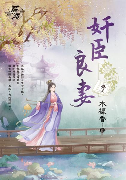 藍海E145902.奸臣良妻 卷...
