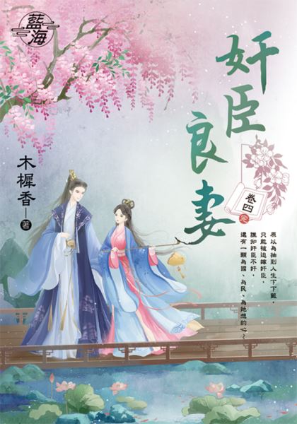 藍海E145903.奸臣良妻 卷...