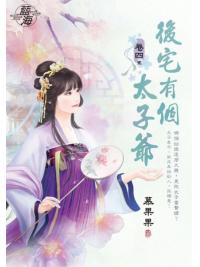 藍海E146104.後宅有個太子爺 卷四(完)-作者:慕果果