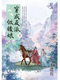 藍海E146303.穿成反派做後娘．下-作者:不遮花