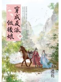 藍海E146302.穿成反派做後娘．中-作者:不遮花