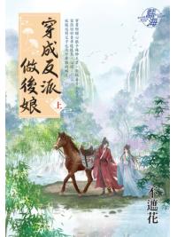 藍海E146301.穿成反派做後娘．上-作者:不遮花