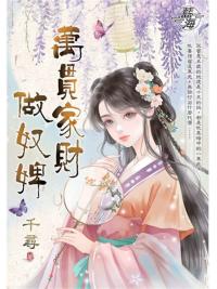 藍海E146901.萬貫家財做奴婢-作者:千尋 