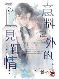 月光之城B010.意料之外的一見鍾情-作者:千舞