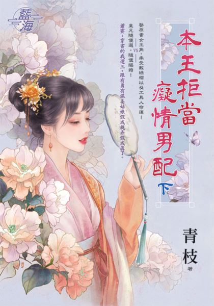 藍海E146202.本王拒當癡情...