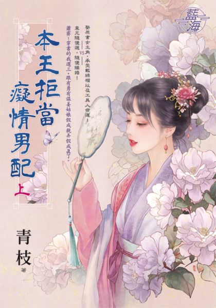 藍海E146201.本王拒當癡情...