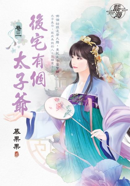 藍海E146103.後宅有個太子爺 卷三-作者:慕果果