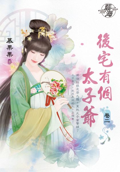 藍海E146102.後宅有個太子爺 卷二-作者:慕果果