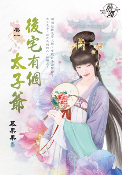 藍海E146101.後宅有個太子爺 卷一-作者:慕果果
