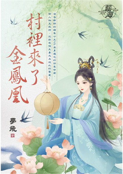 藍海E146001.村裡來了金鳳凰-作者:夢飛