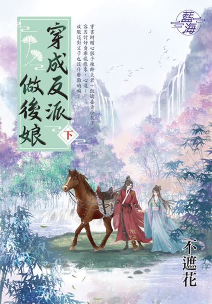 藍海E146303.穿成反派做後娘．下-作者:不遮花