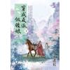 藍海E146303.穿成反派做後娘．下-作者:不遮花