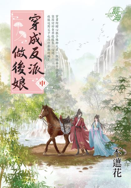 藍海E146302.穿成反派做後娘．中-作者:不遮花