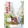 藍海E146302.穿成反派做後娘．中-作者:不遮花