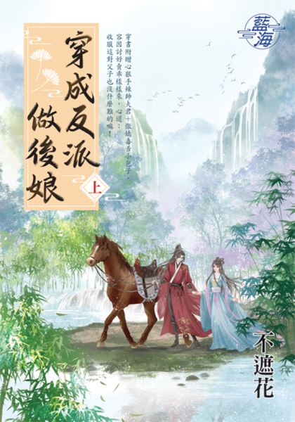 藍海E146301.穿成反派做後娘．上-作者:不遮花