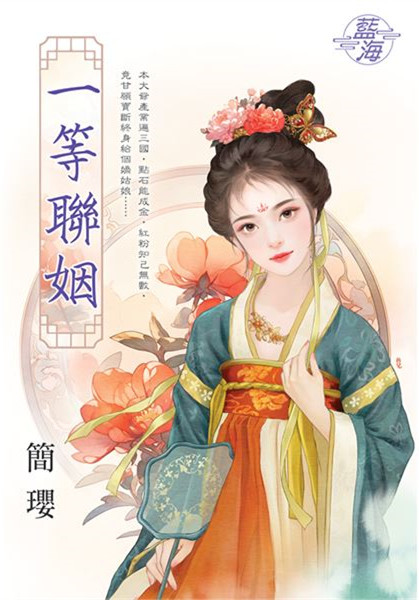藍海E146501.一等聯姻-作者:簡瓔
