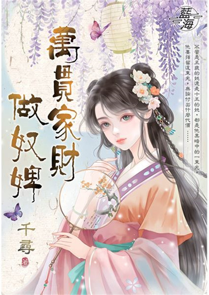 藍海E146901.萬貫家財做奴婢-作者:千尋 