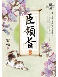 藍海E147002.臣領旨[2]-作者:西柚