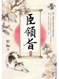 藍海E147003.臣領旨[3]-作者:西柚